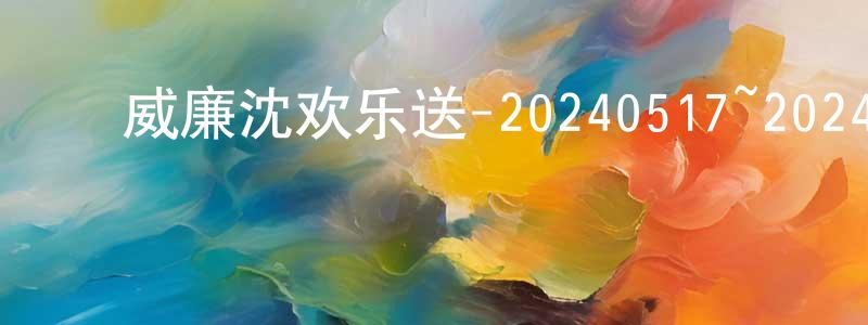 蔡金钗的动漫综艺大全,威廉沈欢乐送-20240517~20240531迅雷下载_电影天堂